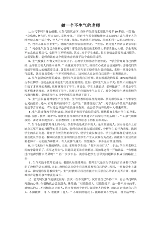 做一个不生气的老师