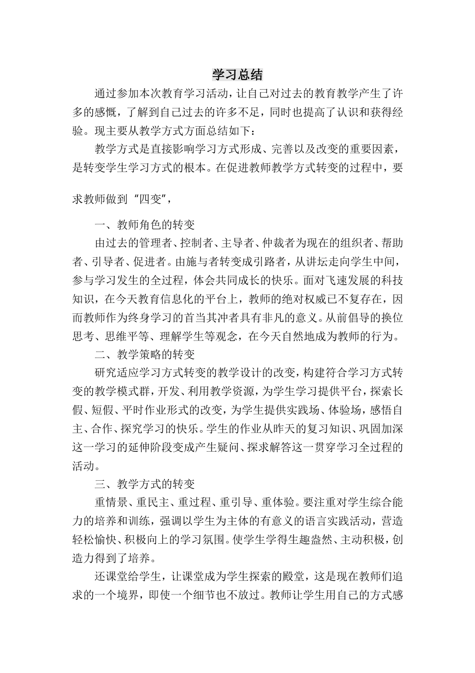 国培学习总结 (2)_第1页