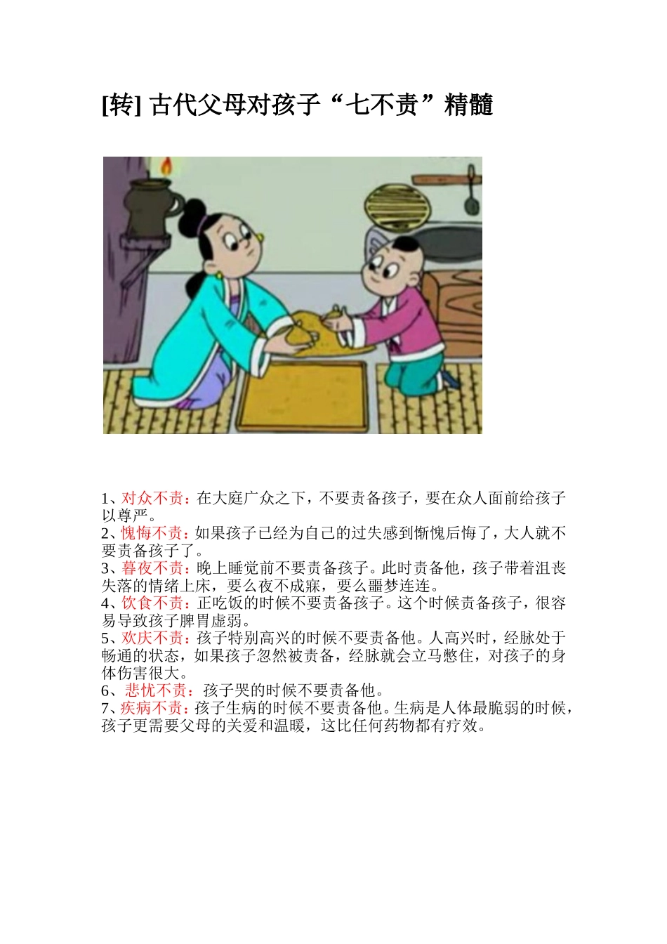 古代父母对孩子七不责精髓_第1页