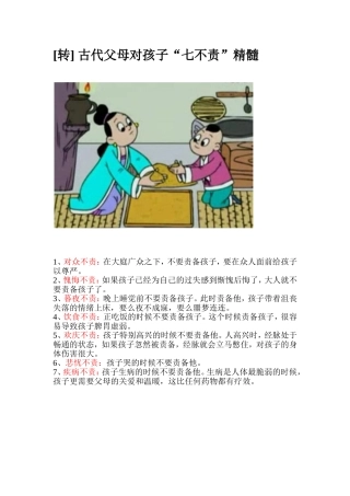 古代父母对孩子七不责精髓