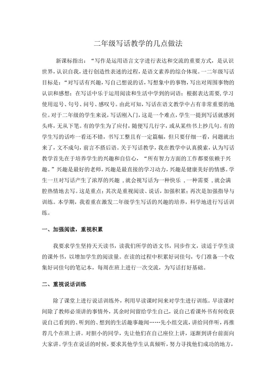 二年级写话教学的几点做法_第1页