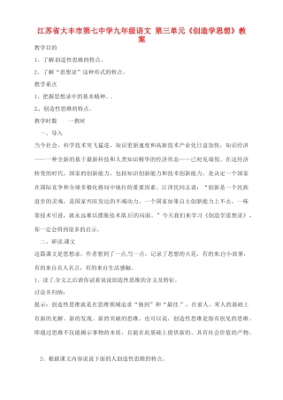 江苏省大丰市第七中学九年级语文 第三单元《创造学思想》教案
