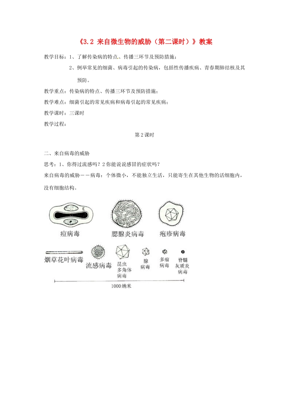 浙江省温岭市城南中学九年级科学下册《3.2 来自微生物的威胁（第二课时）》教案 浙教版_第1页