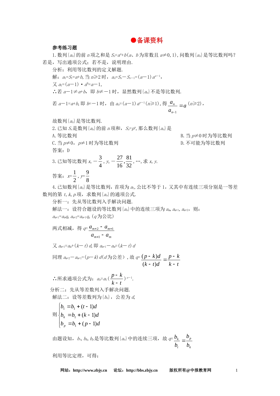 【精品】高一数学 3.4等比数列（备课资料） 大纲人教版必修_第1页