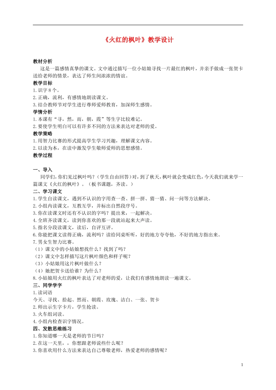 二年级语文上册 火红的枫叶 3教案 北师大版_第1页