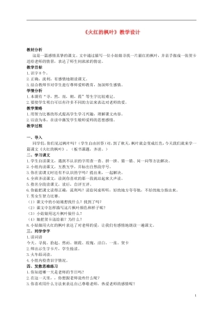二年级语文上册 火红的枫叶 3教案 北师大版