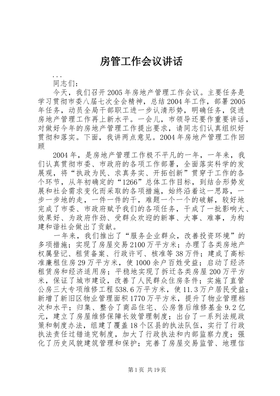 房管工作会议讲话发言_第1页