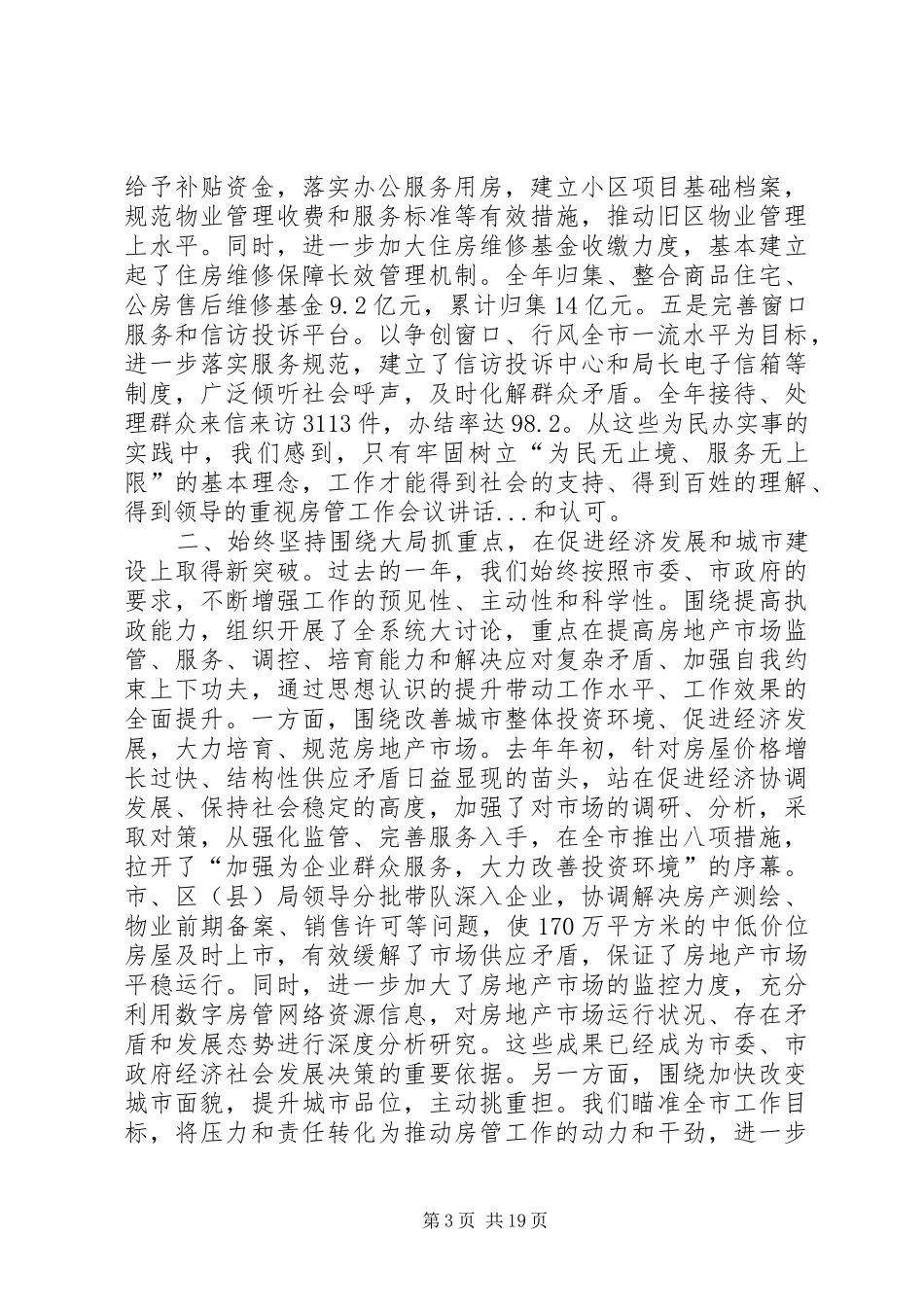 房管工作会议讲话发言_第3页