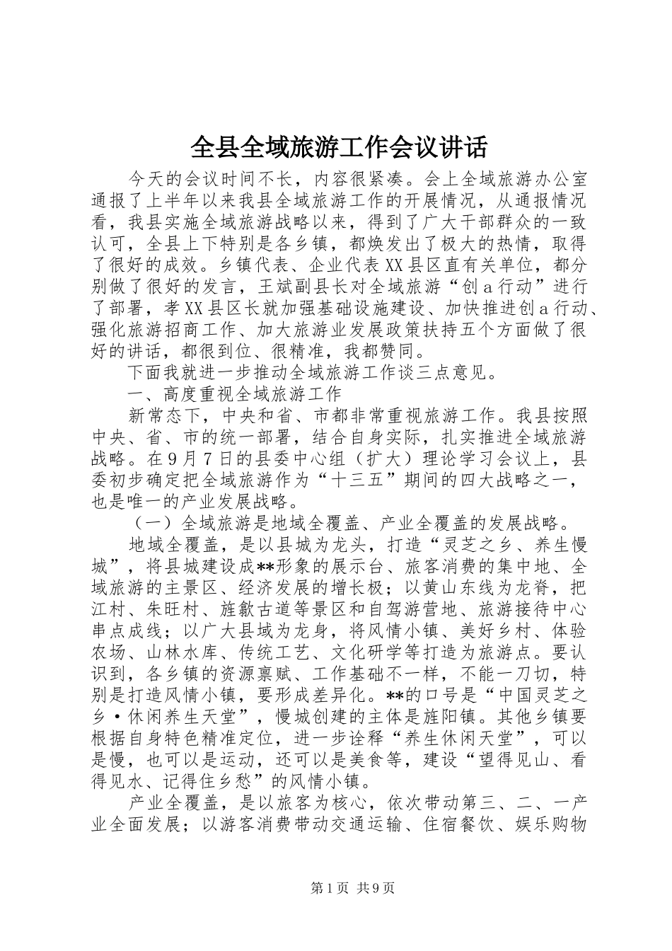 全县全域旅游工作会议讲话发言_第1页