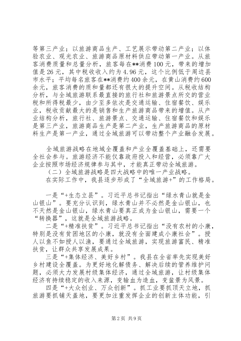 全县全域旅游工作会议讲话发言_第2页