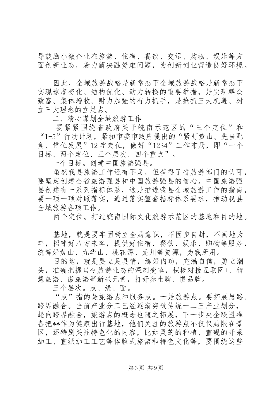 全县全域旅游工作会议讲话发言_第3页