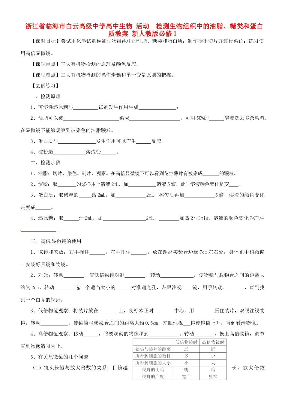 浙江省临海市白云高级中学高中生物 活动  检测生物组织中的油脂、糖类和蛋白质教案 新人教版必修1_第1页