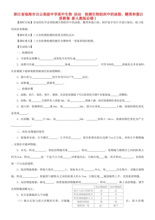 浙江省临海市白云高级中学高中生物 活动  检测生物组织中的油脂、糖类和蛋白质教案 新人教版必修1