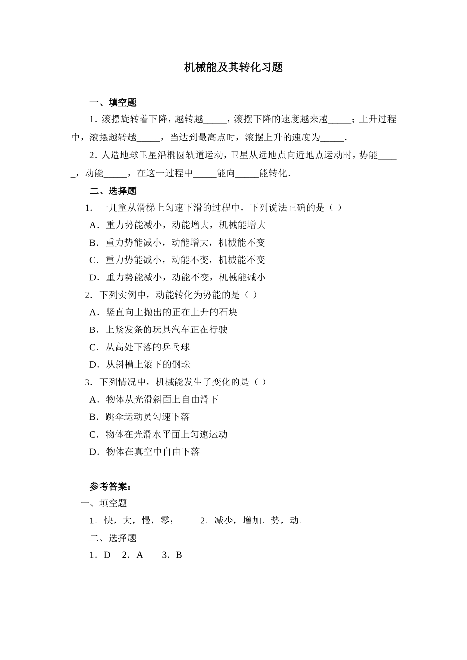 机械能及其转化习题_第1页