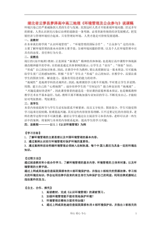 湖北省云梦县梦泽高中高三地理《环境管理及公众参与》说课稿