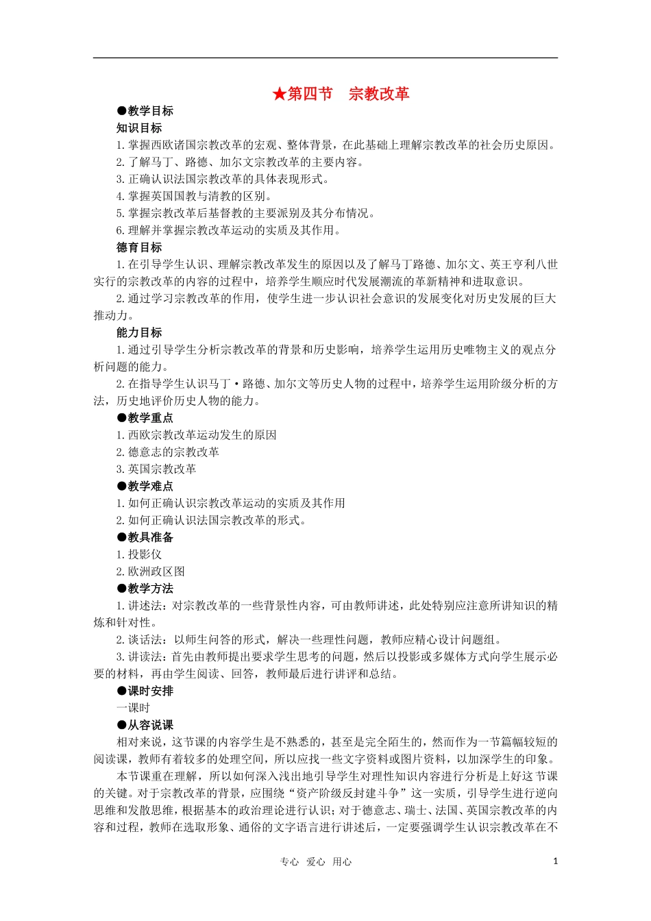 高中历史 1.4 宗教改革1教案 新人教版_第1页