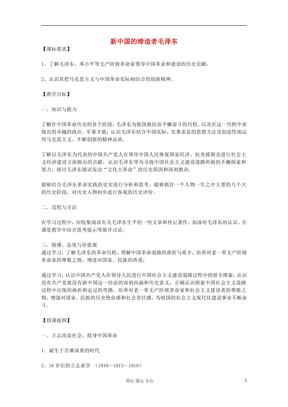 高中历史 新中国的缔造者毛泽东教案 岳麓版选修 _第1页