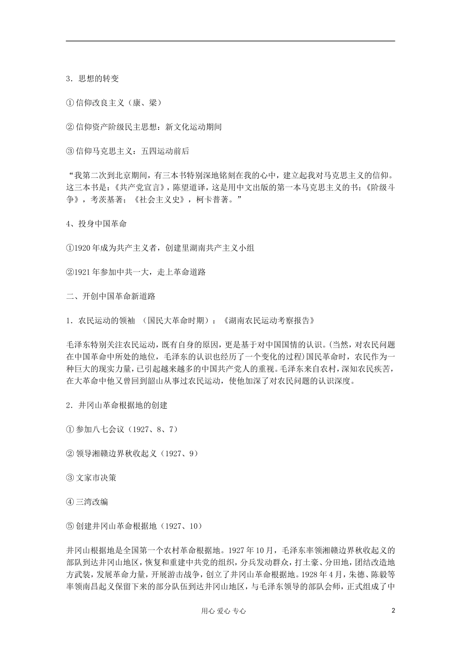 高中历史 新中国的缔造者毛泽东教案 岳麓版选修 _第2页