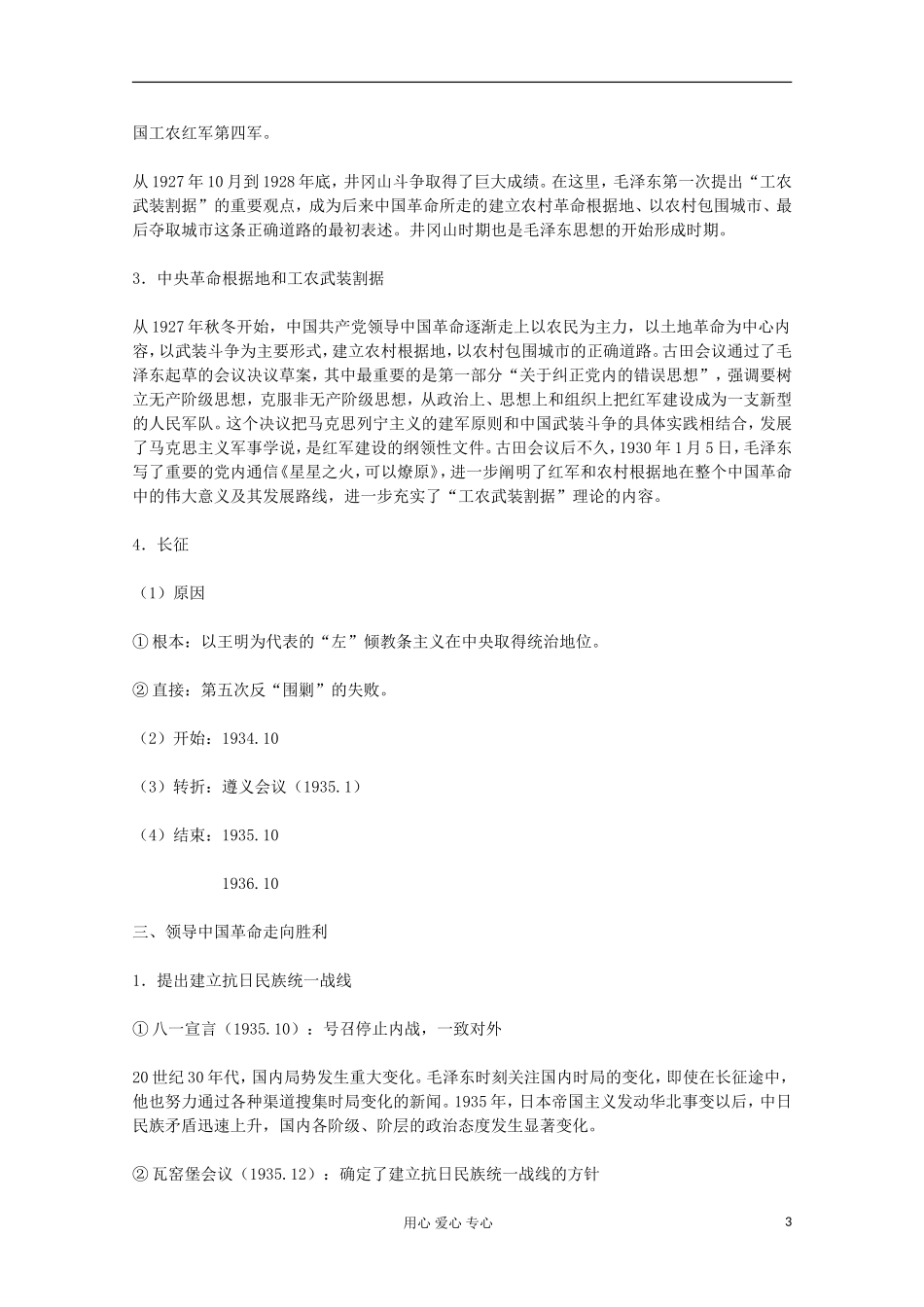 高中历史 新中国的缔造者毛泽东教案 岳麓版选修 _第3页