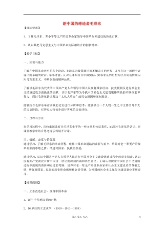 高中历史 新中国的缔造者毛泽东教案 岳麓版选修 