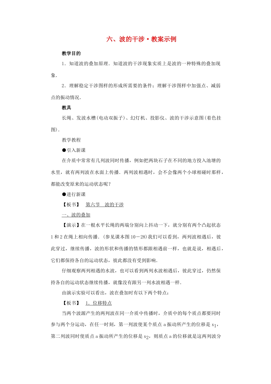 高中物理《波的干涉》教案2 新人教版选修3-4_第1页