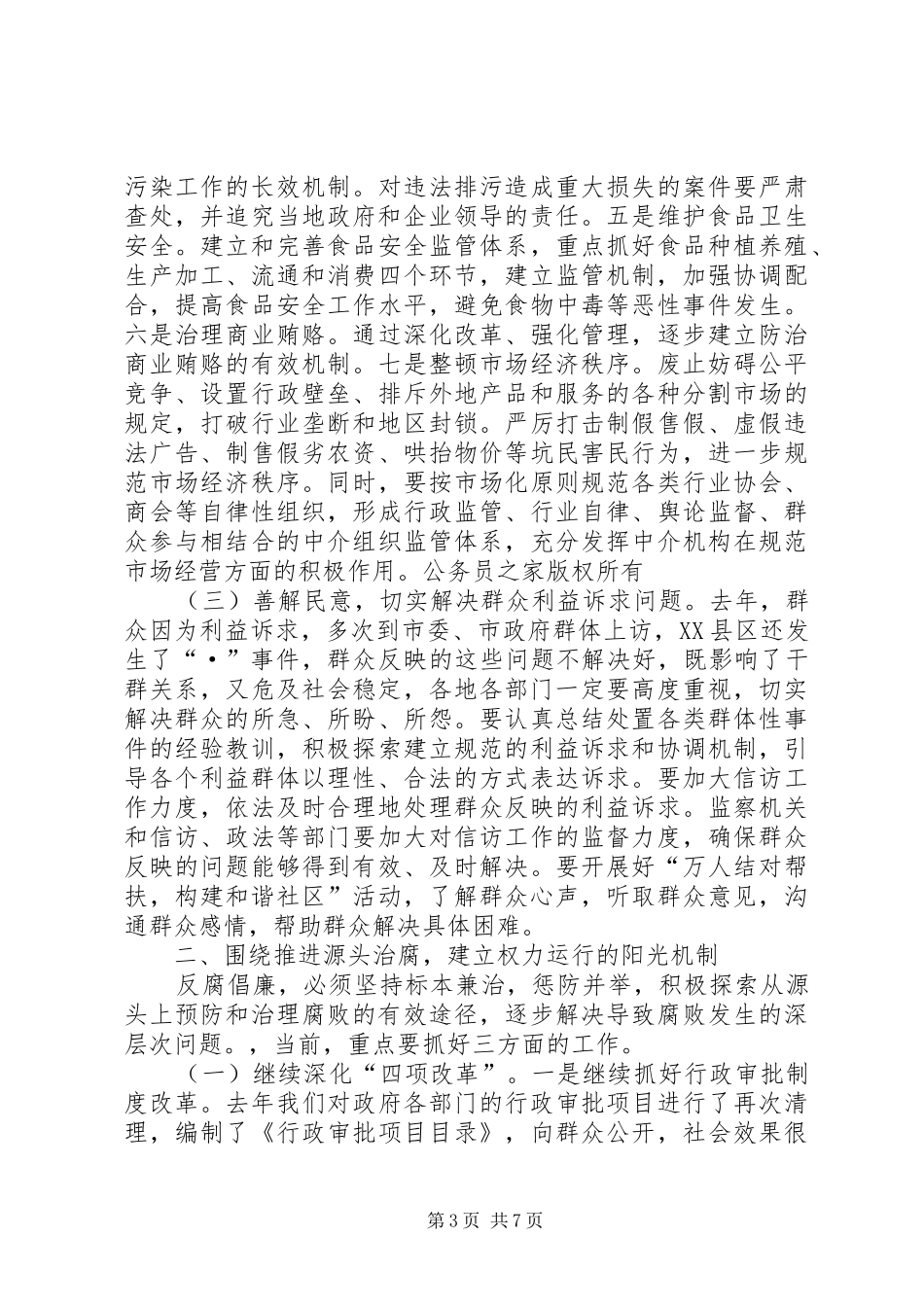 在市纪委全体会上的讲话发言_第3页