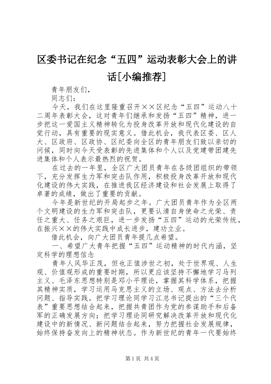 区委书记在纪念“五四”运动表彰大会上的讲话发言[小编推荐]_第1页