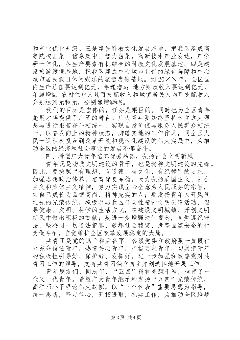 区委书记在纪念“五四”运动表彰大会上的讲话发言[小编推荐]_第3页