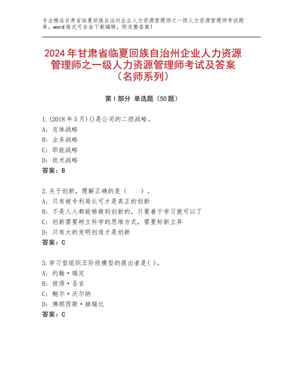 2024年甘肃省临夏回族自治州企业人力资源管理师之一级人力资源管理师考试及答案（名师系列）_第1页