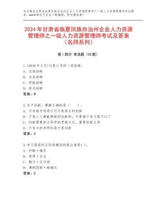 2024年甘肃省临夏回族自治州企业人力资源管理师之一级人力资源管理师考试及答案（名师系列）