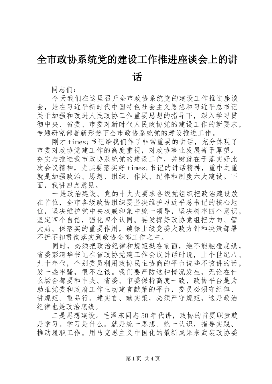全市政协系统党的建设工作推进座谈会上的讲话发言_第1页