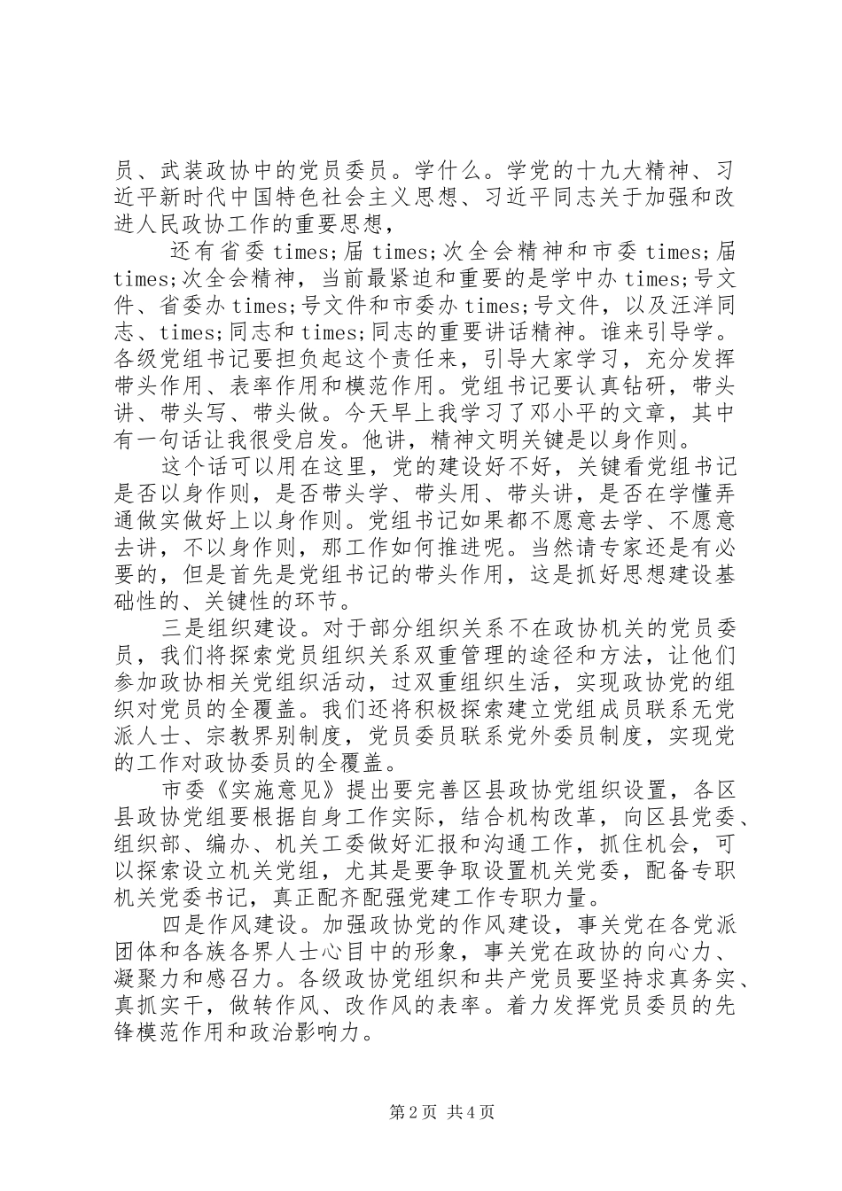 全市政协系统党的建设工作推进座谈会上的讲话发言_第2页