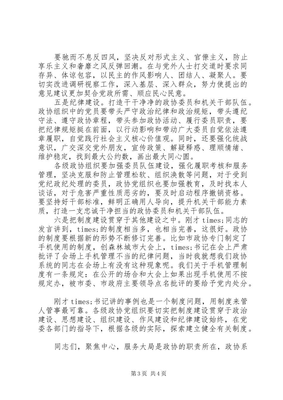 全市政协系统党的建设工作推进座谈会上的讲话发言_第3页