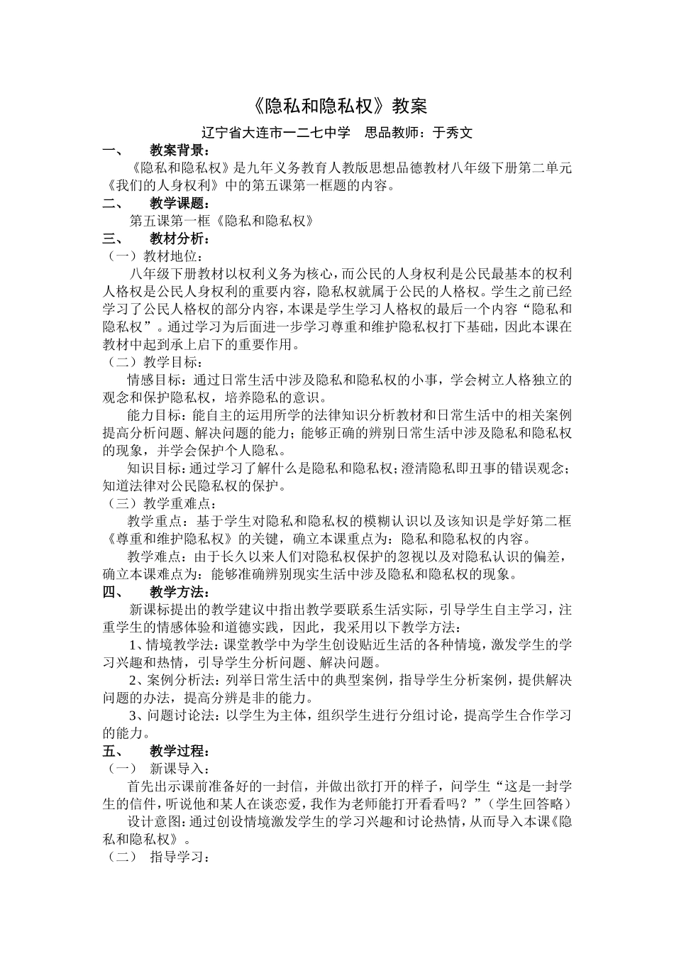 《隐私和隐私权教学设计_第1页