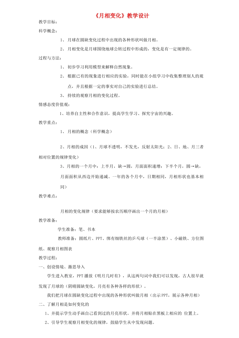 六年级科学下册 第三单元 宇宙 2月相变化教案 教科版-教科版小学六年级下册自然科学教案_第1页