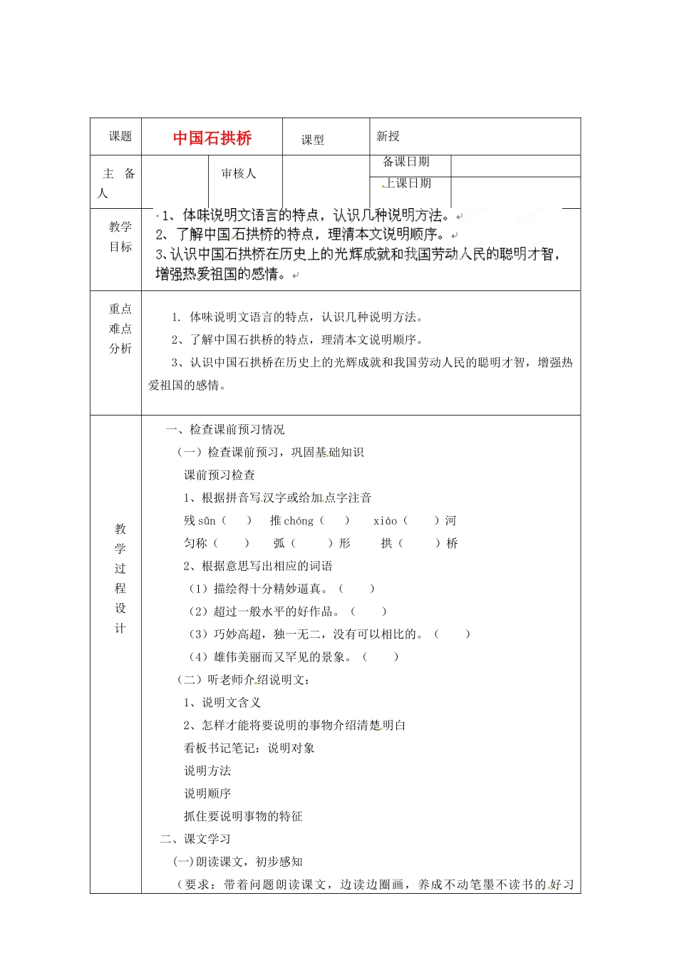 浙江省绍兴县杨汛桥镇中学八年级语文上册 中国石拱桥教学案 人教新课标版_第1页