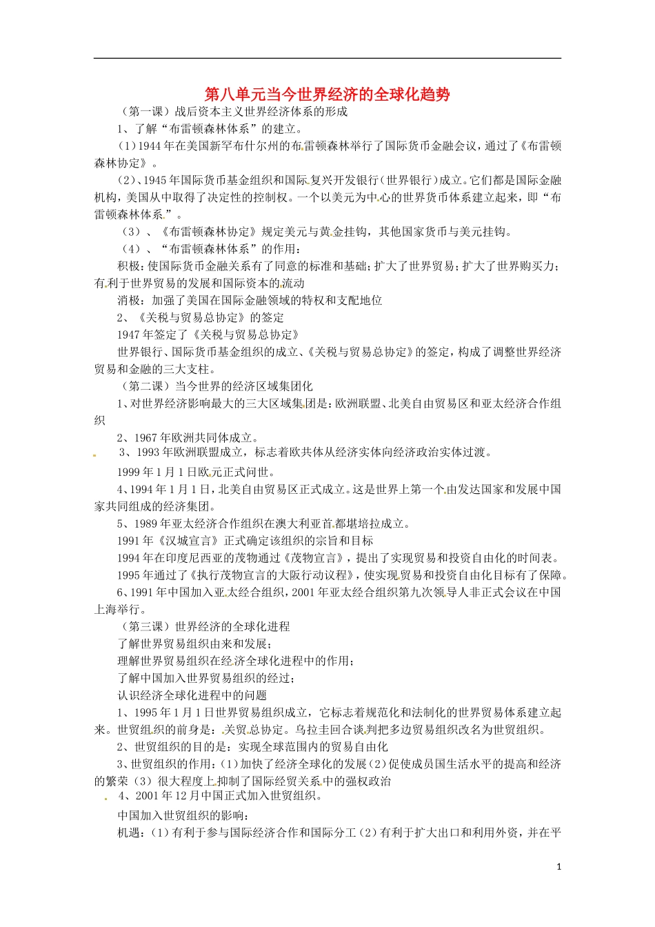 2014届高考历史 专题八 当今世界经济的全球化趋势同步教学案 新人教版必修2_第1页