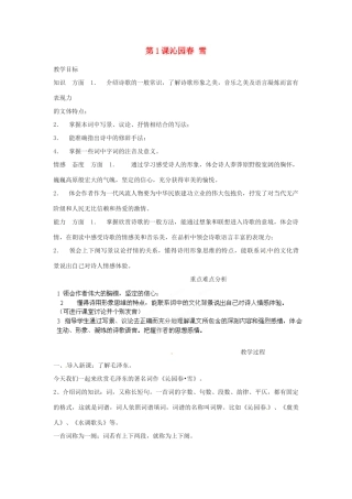 安徽省长丰县下塘实验中学九年级语文上册 第1课 沁园春 雪教案 新人教版