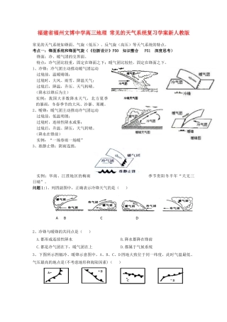 福建省福州文博中学高三地理 常见的天气系统复习学案新人教版