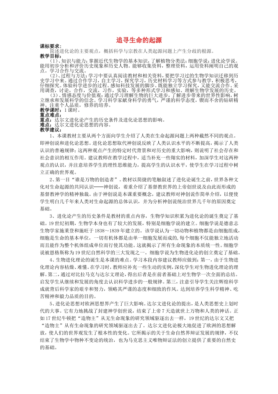 《追寻生命的起源》教案（1）_第1页