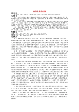 《追寻生命的起源》教案（1）