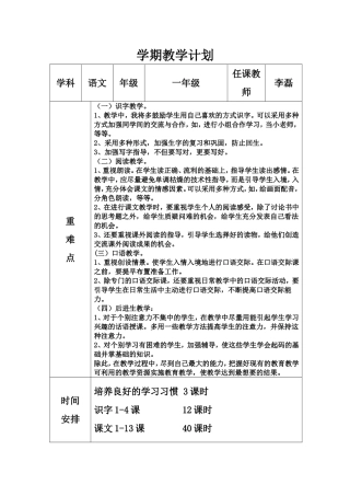 2013-2014第二学年一年语文学期教学计划(李磊）
