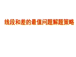 线段和差的最值问题解题策略