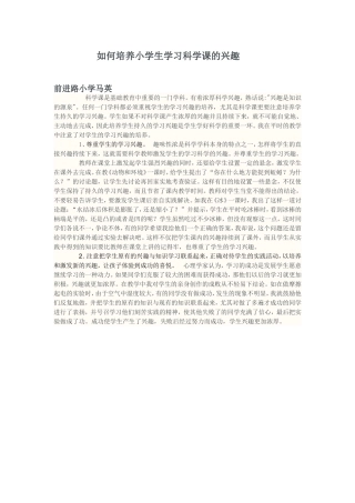 如何培养小学生学习科学课的兴趣
