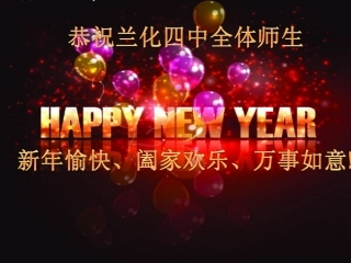 恭贺我校荣获2013教育质量优秀奖及元旦贺词