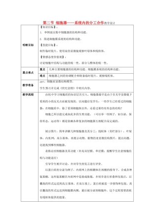 云南省师范大学五华区实验中学高中生物 第四章 细胞的基本结构 第二节 细胞器 系统内的分工合作教案 新人教版必修1