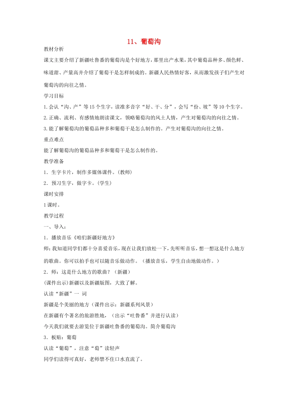 二年级语文上册 第11课《葡萄沟》教学设计 新人教版-新人教版小学二年级上册语文教案_第1页