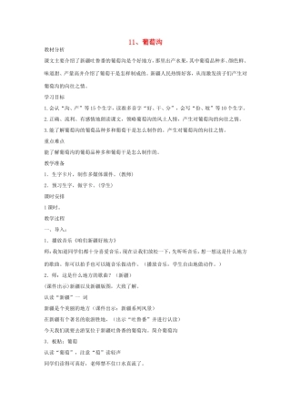 二年级语文上册 第11课《葡萄沟》教学设计 新人教版-新人教版小学二年级上册语文教案