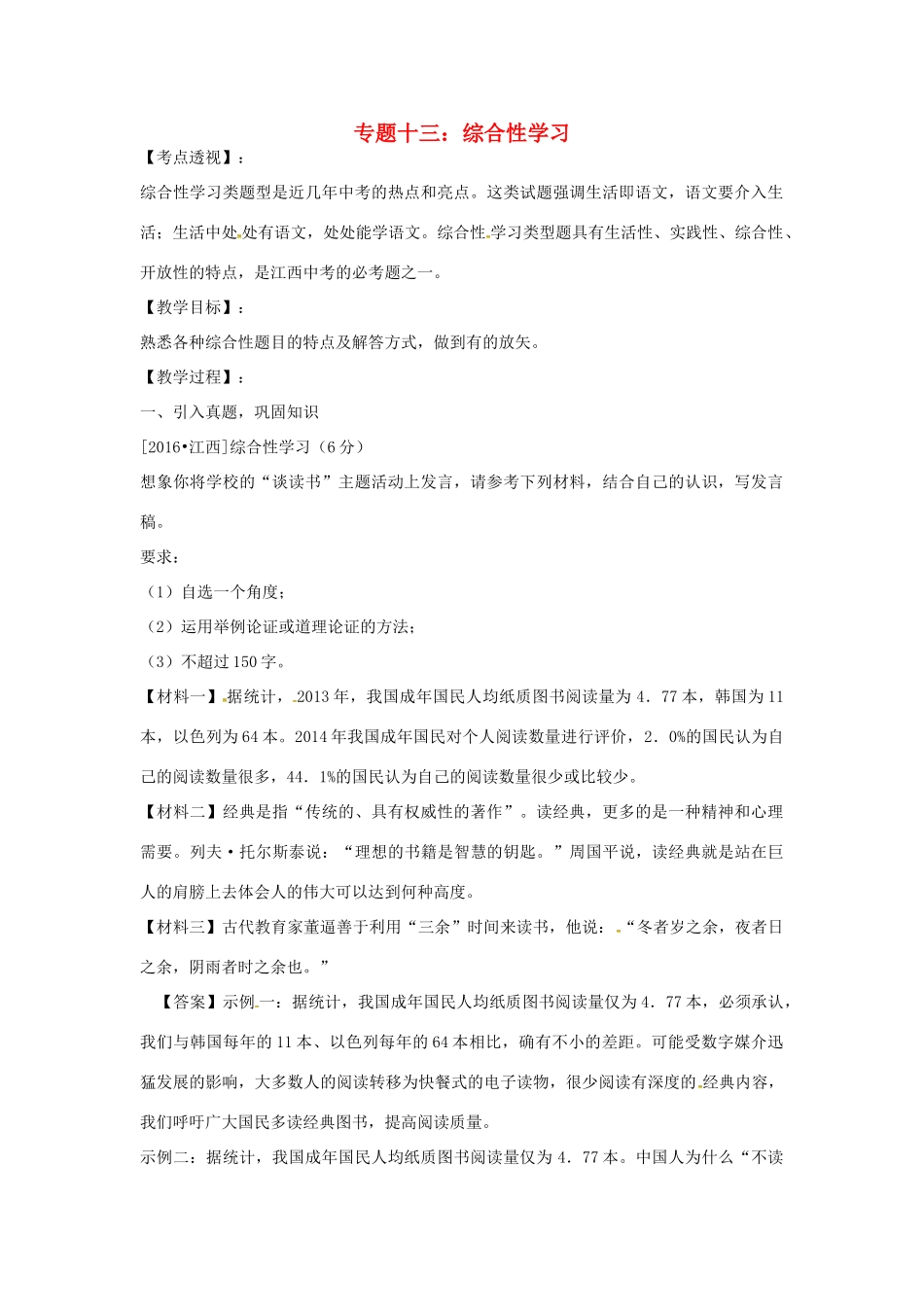 江西省中考语文 专题十三 综合性学习复习教案-人教版初中九年级全册语文教案_第1页