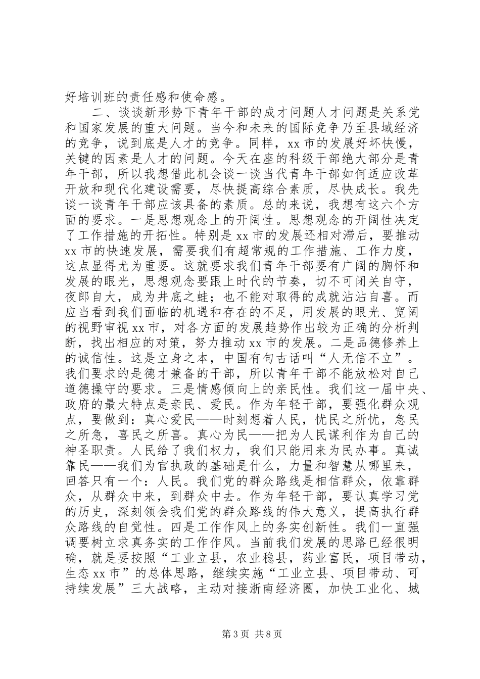 在全市XX级干部理论培训班开学典礼上的讲话发言_第3页